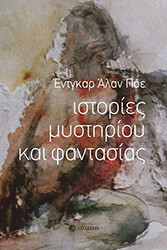 POE EDGAR ALLAN ΙΣΤΟΡΙΕΣ ΜΥΣΤΗΡΙΟΥ ΚΑΙ ΦΑΝΤΑΣΙΑΣ