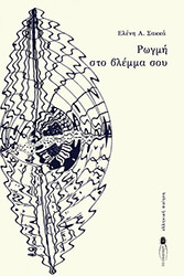 ΣΑΚΚΑ ΕΛΕΝΗ ΡΩΓΜΗ ΣΤΟ ΒΛΕΜΜΑ ΣΟΥ