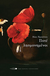 ΠΡΑΣΙΝΟΥ ΒΙΚΥ ΠΟΤΕ ΛΗΣΜΟΝΗΜΕΝΟΙ