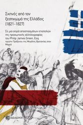 GREEN PHILIP JAMES ΣΚΗΝΕΣ ΑΠΟ ΤΟΝ ΞΕΣΗΚΩΜΟ ΤΗΣ ΕΛΛΑΔΟΣ 1821-1827