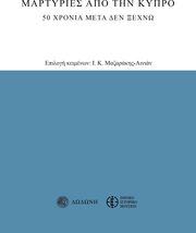 ΜΑΖΑΡΑΚΗΣ ΑΙΝΙΑΝ Ι Κ ΜΑΡΤΥΡΙΕΣ ΑΠΟ ΤΗΝ ΚΥΠΡΟ