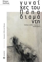 ΖΟΥΛΙΑΣ ΠΕΤΡΟΣ ΓΥΝΑΙΚΕΣ ΤΟΥ ΠΑΠΑΔΙΑΜΑΝΤΗ