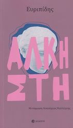 ΑΛΚΗΣΤΗ