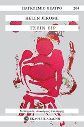 JEROME HELEN ΤΖΕΙΝ ΕΙΡ