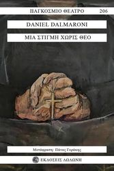 DALMARONI DANIEL ΜΙΑ ΣΤΙΓΜΗ ΧΩΡΙΣ ΘΕΟ