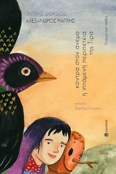 ΔΟΥΣΟΣ ΦΩΤΗΣ, ΡΑΠΤΗΣ ΑΛΕΞΑΝΔΡΟΣ ΚΟΝΤΡΑ ΣΤΟΝ ΑΝΕΜΟ Η ΙΠΤΑΜΕΝΗ ΠΕΡΙΠΕΤΕΙΑ ΤΗΣ ΤΙΡΑ