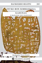 HOFMANNSTHAL HUGO VON ΚΑΘΕΝΑΣ Ο ΘΑΝΑΤΟΣ ΤΟΥ ΠΛΟΥΣΙΟΥ