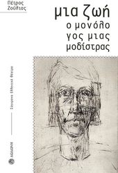 ΖΟΥΛΙΑΣ ΠΕΤΡΟΣ ΜΙΑ ΖΩΗ Ο ΜΟΝΟΛΟΓΟΣ ΜΙΑΣ ΜΟΔΙΣΤΡΑΣ