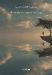 ΜΙΧΑΛΟΓΛΟΥ ΑΛΕΞΑΝΔΡΟΣ Η ΓΟΗΤΕΙΑ ΤΟΥ ΓΥΜΝΟΥ ΟΡΙΖΟΝΤΑ