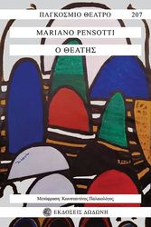PENSIOTTI MARIANO Ο ΘΕΑΤΗΣ