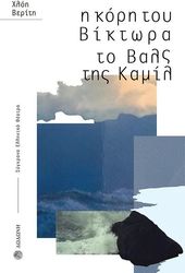 ΒΕΡΙΤΗ ΧΛΟΗ Η ΚΟΡΗ ΤΟΥ ΒΙΚΤΩΡΑ ΤΟ ΒΑΛΣ ΤΗΣ ΚΑΜΙΛ
