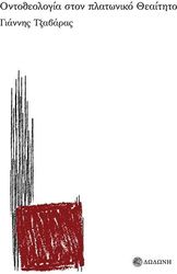 ΤΖΑΒΑΡΑΣ ΓΙΑΝΝΗΣ ΟΝΤΟΘΕΟΛΟΓΙΑ ΣΤΟΝ ΠΛΑΤΩΝΙΚΟ ΘΕΑΙΤΗΤΟ