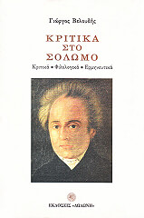 ΒΕΛΟΥΔΗΣ ΓΙΩΡΓΟΣ ΚΡΙΤΙΚΑ ΣΤΟ ΣΟΛΩΜΟ