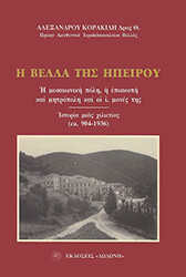 ΚΟΡΑΚΙΔΗΣ ΑΛΕΞΑΝΔΡΟΣ Η ΒΕΛΛΑ ΤΗΣ ΗΠΕΙΡΟΥ