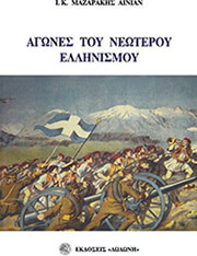 ΜΑΖΑΡΑΚΗΣ ΑΙΝΙΑΝ Ι Κ ΑΓΩΝΕΣ ΤΟΥ ΝΕΩΤΕΡΟΥ ΕΛΛΗΝΙΣΜΟΥ