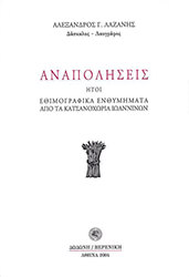 ΛΑΖΑΝΗΣ ΑΛΕΞΑΝΔΡΟΣ ΑΝΑΠΟΛΗΣΕΙΣ