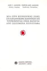 ΛΑΖΑΝΗΣ ΑΛΕΞΑΝΔΡΟΣ ΜΙΑ ΟΨΗ ΚΟΙΝΩΝΙΚΗΣ ΖΩΗΣ ΣΤΑ ΚΑΣΤΑΝΟΧΩΡΙΑ ΙΩΑΝΝΙΝΩΝ