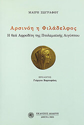 ΖΩΓΡΑΦΟΥ Μ. ΑΡΣΙΝΟΗ Η ΦΙΛΑΔΕΛΦΟΣ