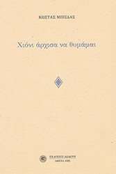 ΜΠΙΣΔΑΣ ΚΩΣΤΑΣ ΧΙΟΝΙ ΑΡΧΙΣΑ ΝΑ ΘΥΜΑΜΑΙ