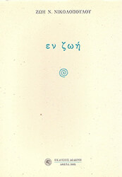 ΝΙΚΟΛΟΠΟΥΛΟΥ ΖΩΗ ΕΝ ΖΩΗ