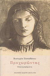 ΠΑΠΑΔΑΤΟΥ ΒΙΚΤΩΡΙΑ ΠΡΟΧΩΡΩΝΤΑΣ
