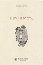 ΛΑΕΡΤΗ ΜΑΡΙΑ Η ΜΕΓΑΛΗ ΝΥΧΤΑ
