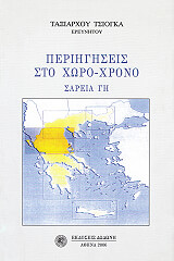 ΤΣΙΟΓΚΑΣ ΤΑΞΙΑΡΧΗΣ ΠΕΡΙΗΓΗΣΕΙΣ ΣΤΟ ΧΩΡΟ-ΧΡΟΝΟ