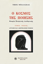 ΜΠΑΛΑΣΚΑΣ ΝΙΚΟΣ Ο ΚΟΣΜΟΣ ΤΗΣ ΠΟΙΗΣΗΣ Α ΤΟΜΟΣ