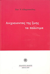 ΑΔΑΜΟΠΟΥΛΟΣ ΠΑΝΑΓΙΩΤΗΣ ΑΝΙΧΝΕΥΟΝΤΑΣ ΤΗΣ ΖΩΗΣ ΤΑ ΠΟΛΥΤΙΜΑ