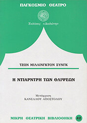 ΣΥΝΓΚ ΜΙΛΙΝΓΚΤΟΝ ΤΖΩΝ Η ΝΤΙΑΡΝΤΡΗ ΤΩΝ ΘΛΙΨΕΩΝ