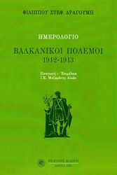 ΔΡΑΓΟΥΜΗΣ ΦΙΛΙΠΠΟΣ ΗΜΕΡΟΛΟΓΙΟ-ΒΑΛΚΑΝΙΚΟΙ ΠΟΛΕΜΟΙ 1912-1913