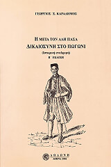 ΚΑΡΑΔΗΜΟΣ ΓΕΩΡΓΙΟΣ Η ΜΕΤΑ ΤΟΝ ΑΛΗ ΠΑΣΑ ΔΙΚΑΙΟΣΥΝΗ ΣΤΟ ΠΩΓΩΝΙ