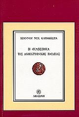 ΚΑΡΑΚΩΣΤΑΣ ΓΙΑΝΝΗΣ Η ΦΙΛΟΣΟΦΙΑ ΤΗΣ ΑΜΦΙΚΤΥΟΝΙΚΗΣ ΠΑΙΔΕΙΑΣ