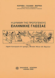 ΚΑΡΑΒΑ ΓΑΛΑΝΗ ΜΑΡΙΝΑ Η ΔΥΝΑΜΗ ΤΗΣ ΠΡΩΤΟΓΕΝΟΥΣ ΕΛΛΗΝΙΚΗΣ ΓΛΩΣΣΑΣ