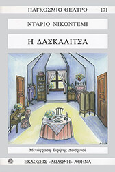 ΝΙΚΟΝΤΕΜΙ ΝΤΑΡΙΟ Η ΔΑΣΚΑΛΙΤΣΑ