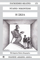 ΝΙΚΟΝΤΕΜΙ ΝΤΑΡΙΟ Η ΣΚΙΑ