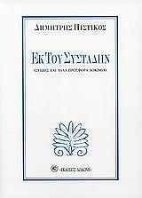 ΠΙΣΤΙΚΟΣ ΔΗΜΗΤΡΗΣ ΕΚ ΤΟΥ ΣΥΣΤΑΔΗΝ