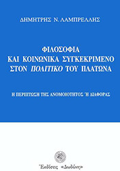 ΛΑΜΠΡΕΛΛΗΣ ΔΗΜΗΤΡΗΣ ΦΙΛΟΣΟΦΙΑ ΚΑΙ ΚΟΙΝΩΝΙΚΑ ΣΥΓΚΕΚΡΙΜΕΝΟ ΣΤΟΝ ΠΟΛΙΤΙΚΟ ΤΟΥ ΠΛΑΤΩΝΑ