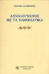 ΚΑΜΠΟΥΡΗΣ ΓΙΑΝΝΗΣ ΑΣΧΟΛΟΥΜΕΝΟΣ ΜΕ ΤΑ ΜΑΘΗΜΑΤΙΚΑ