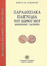 ΛΑΖΑΡΙΔΗΣ ΚΩΣΤΑΣ ΠΑΡΑΔΟΣΙΑΚΑ ΠΑΙΧΝΙΔΙΑ ΤΟΥ ΧΩΡΙΟΥ ΜΟΥ