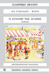 ΓΛΥΚΙΑΔΟΥ ΛΙΑ Η ΔΥΝΑΜΗ ΤΗΣ ΑΓΑΠΗΣ