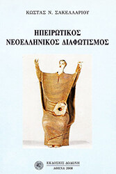 ΣΑΚΕΛΛΑΡΙΟΥ ΚΩΣΤΑΣ ΗΠΕΙΡΩΤΙΚΟΣ ΝΕΟΕΛΛΗΝΙΚΟΣ ΔΙΑΦΩΤΙΣΜΟΣ