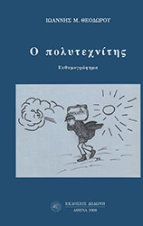 ΘΕΟΔΩΡΟΥ ΙΩΑΝΝΗΣ Ο ΠΟΛΥΤΕΧΝΙΤΗΣ