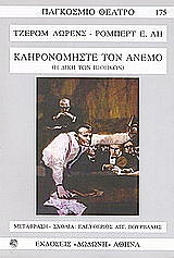 ΛΩΡΕΝΣ ΤΖΕΡΟΜ, ΛΗ ΡΟΜΠΕΡΤ Ε. ΚΛΗΡΟΝΟΜΗΣΤΕ ΤΟΝ ΑΝΕΜΟ