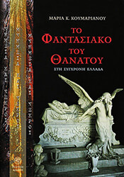 ΚΟΥΜΑΡΙΑΝΟΥ ΜΑΡΙΑ ΤΟ ΦΑΝΤΑΣΤΙΚΟ ΤΟΥ ΘΑΝΑΤΟΥ ΣΤΗ ΣΥΓΧΡΟΝΗ ΕΛΛΑΔΑ-ΜΝΗΜΕΙΑ ΚΑΙ ΝΕΚΡΟΙ