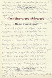 ΤΖΩΡΤΖΟΠΟΥΛΟΥ ΠΟΛΥ ΤΑ ΚΕΙΜΕΝΑ ΤΟΥ ΕΛΑΧΙΣΤΟΥ
