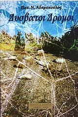 ΑΔΑΜΟΠΟΥΛΟΣ ΠΑΝΑΓΙΩΤΗΣ ΔΥΣΒΑΤΟΙ ΔΡΟΜΟΙ