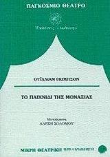 ΤΟ ΠΑΙΧΝΙΔΙ ΤΗΣ ΜΟΝΑΞΙΑΣ