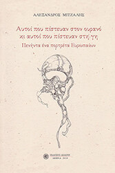 ΜΙΤΖΑΛΗΣ ΑΛΕΞΑΝΔΡΟΣ ΑΥΤΟΙ ΠΟΥ ΠΙΣΤΕΥΑΝ ΣΤΟΝ ΟΥΡΑΝΟ ΚΙ ΑΥΤΟΙ ΠΟΥ ΠΙΣΤΕΥΑΝ ΣΤΗ ΓΗ