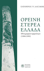 ΟΡΕΙΝΗ ΣΤΕΡΕΑ ΕΛΛΑΔΑ